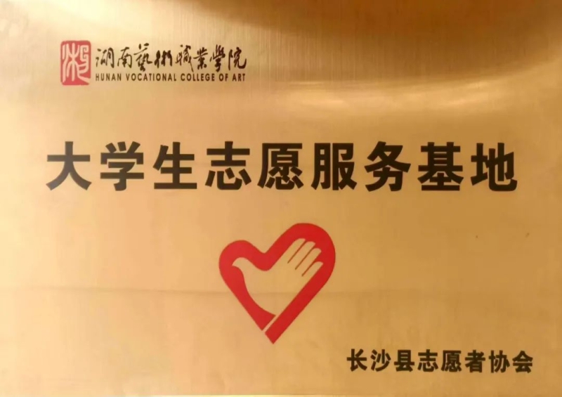 文化旅游学院被授予“大学生志愿服务基地”